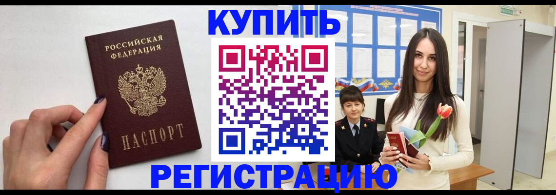 купить прописку в Сызрани